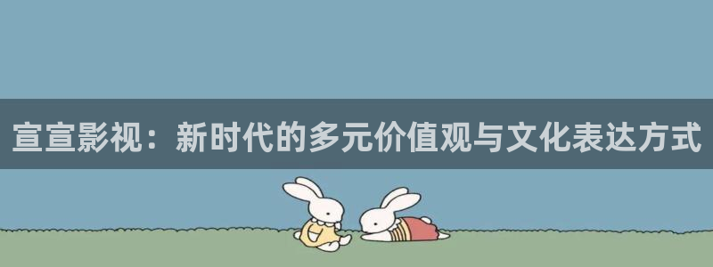 五福临门电视剧免费观看完整版金牌影院：宣宣影视：新时代的多元价值观与文化表达方式