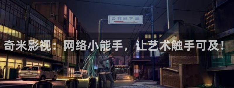 金牌影院看电视剧免费吗：奇米影视：网络小能手，让艺术触手可及！