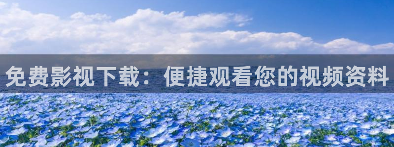 金牌影院电视剧：免费影视下载：便捷观看您的视频资料