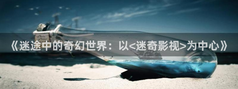 金牌影院电视剧免费观看完整版：《迷途中的奇幻世界：以<迷奇影视>为中心》