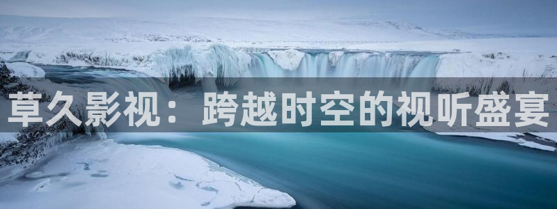 金牌女王电影免费完整版中文：草久影视：跨越时空的视听盛宴