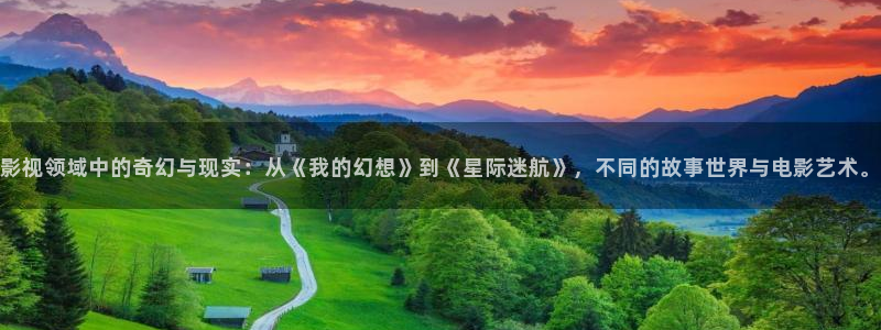 金牌电影在线观看：影视领域中的奇幻与现实：从《我的幻想》到《星际迷航》，不同的故事世界与电影艺术。