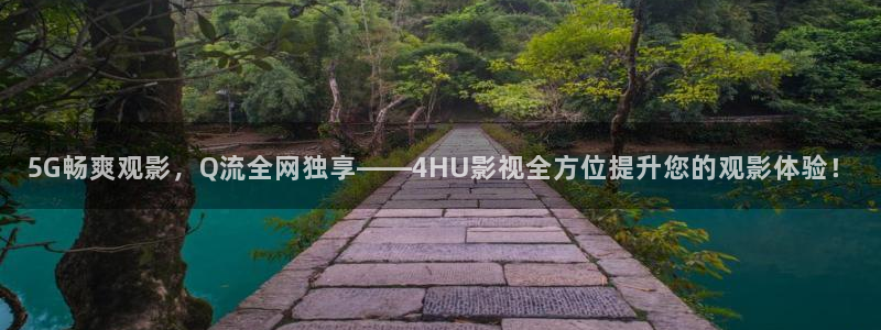 金牌影院免费在线播放高清全集：5G畅爽观影，Q流全网独享——4HU影视全方位提升您的观影体验！