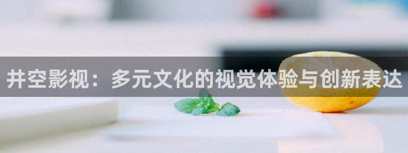 金牌影院免费看：井空影视：多元文化的视觉体验与创新表达