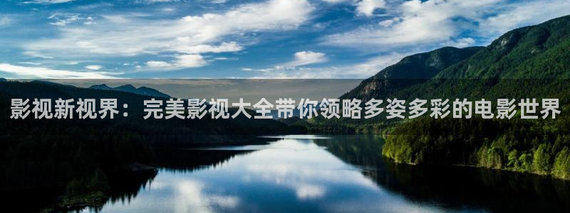 金牌影视软件下载：影视新视界：完美影视大全带你领略多姿多彩的电影世界