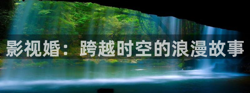 金牌特勤队电影：影视婚：跨越时空的浪漫故事