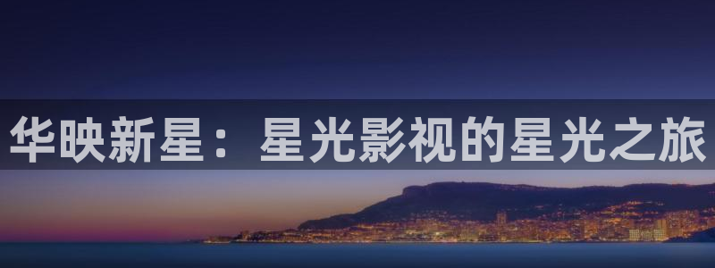柳舟记金牌影院：华映新星：星光影视的星光之旅