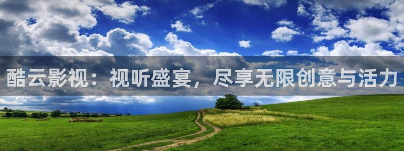 金牌影视官网入口免费观看：酷云影视：视听盛宴，尽享无限创意与活力