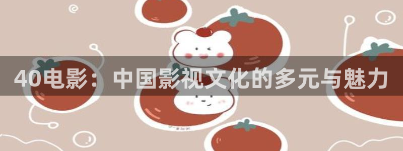金牌影剧：40电影：中国影视文化的多元与魅力
